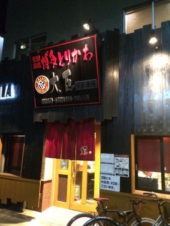 Hakata Torikawa Daijin Ekimae Kushibo